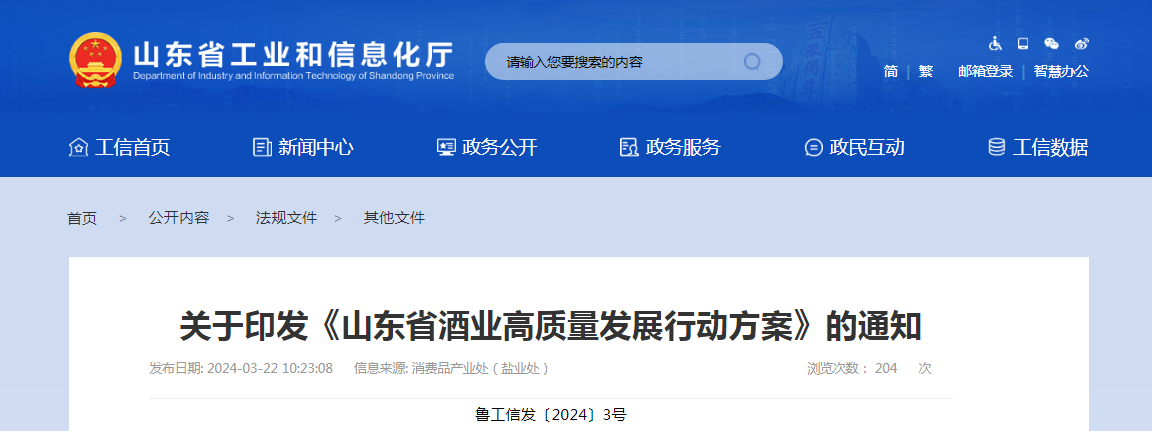 關(guān)于印發(fā)《山東省酒業(yè)高質(zhì)量發(fā)展行動(dòng)方案》的通知（魯工信發(fā)〔2024〕3號(hào)）